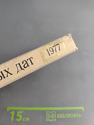 Художественный календарь. Сто памятных дат 1977