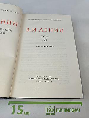Полное собрание сочинений. Том 32. Май - июль 1917