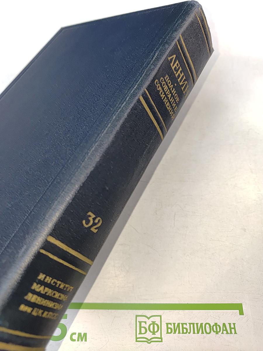 Полное собрание сочинений. Том 32. Май - июль 1917