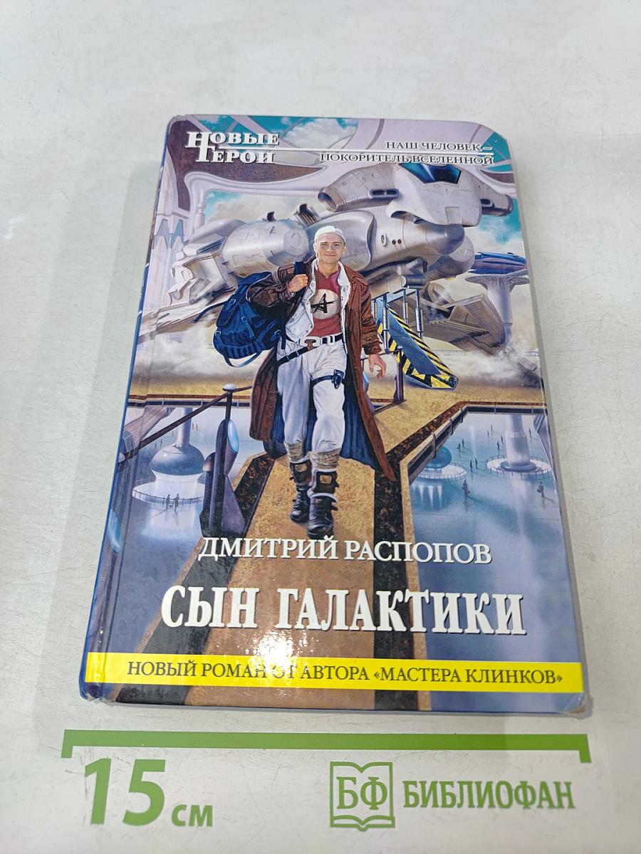 Сын Галактики