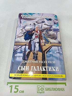 Сын Галактики
