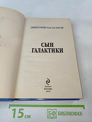 Сын Галактики