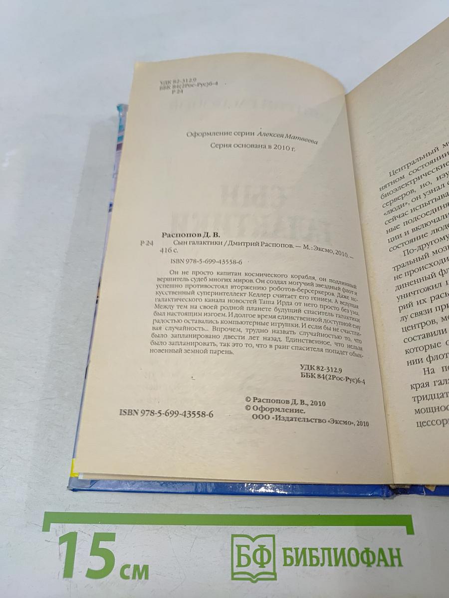 Сын Галактики