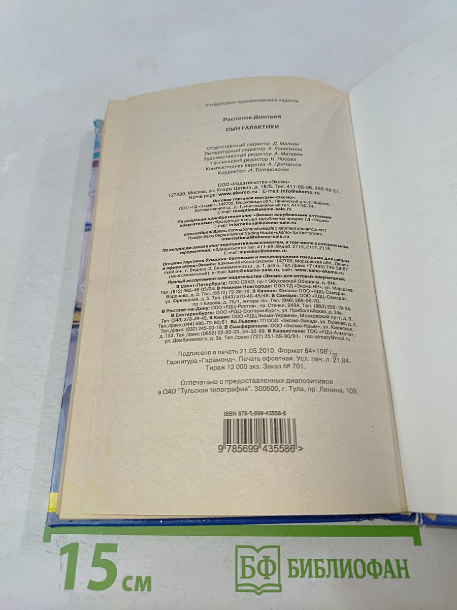 Сын Галактики