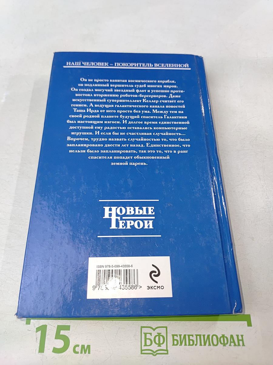 Сын Галактики