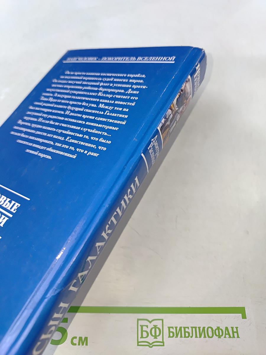 Сын Галактики