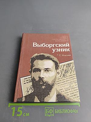 Выборгский узник