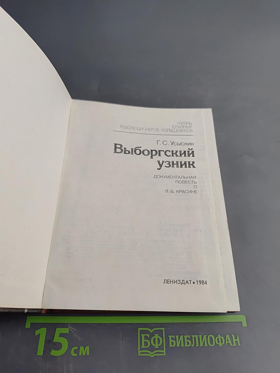 Выборгский узник