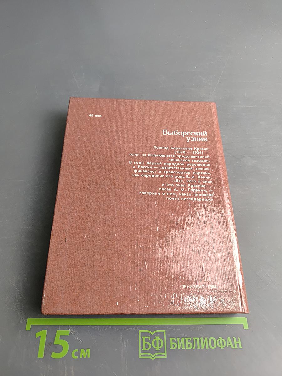 Выборгский узник