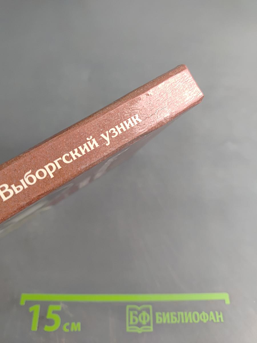 Выборгский узник