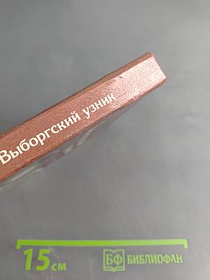 Выборгский узник