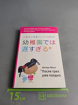 После трех уже поздно