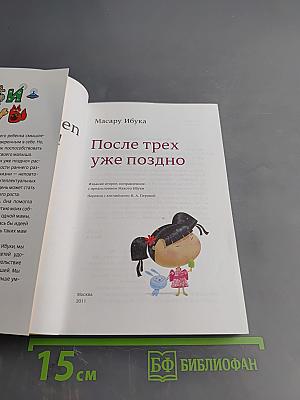 После трех уже поздно
