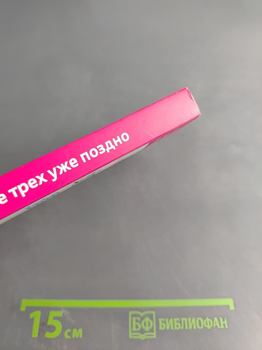 После трех уже поздно