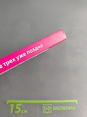 После трех уже поздно