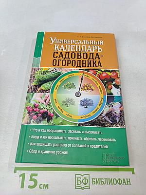 Универсальный календарь садовода-огородника