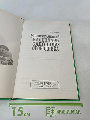 Универсальный календарь садовода-огородника