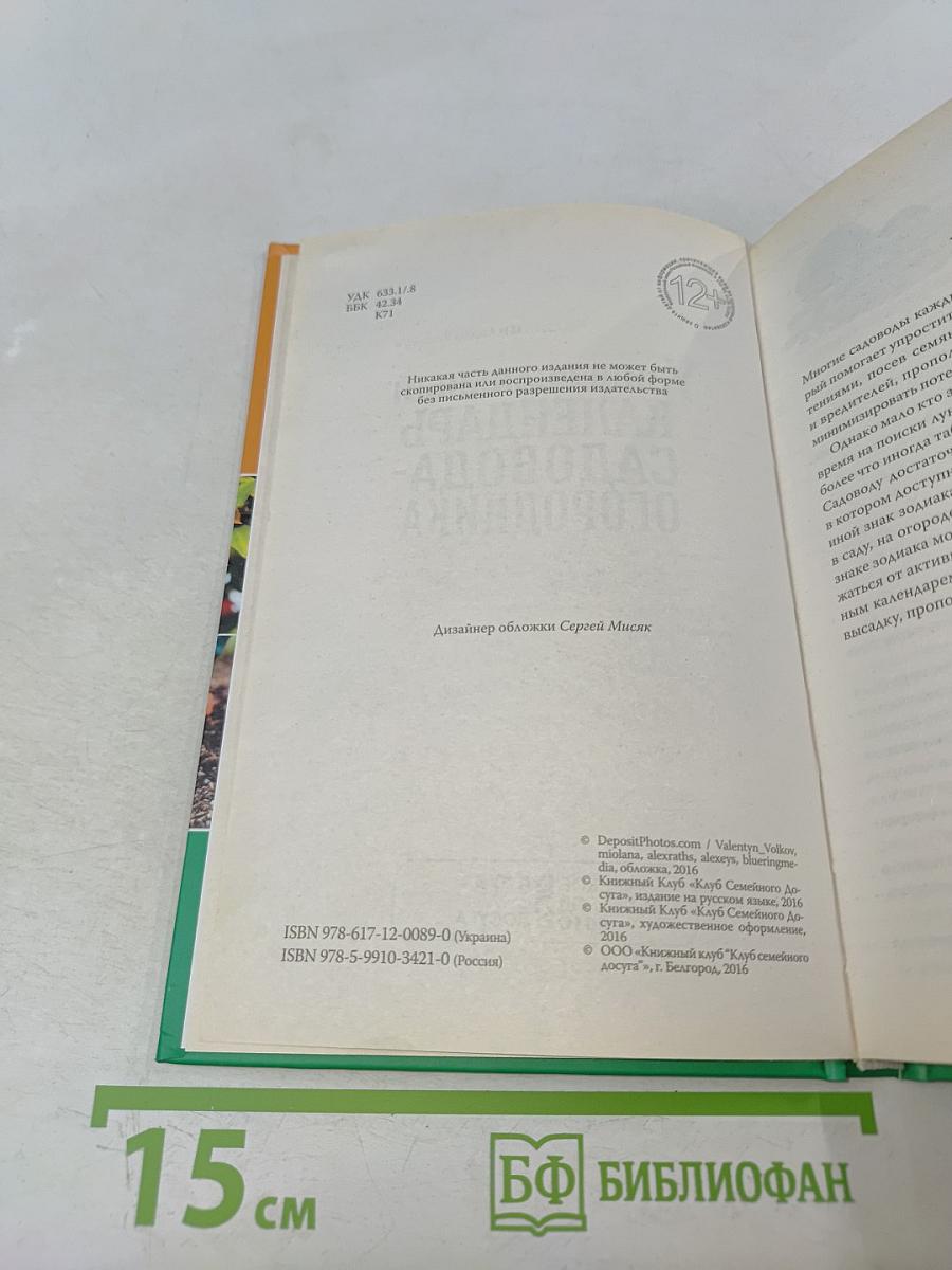 Универсальный календарь садовода-огородника