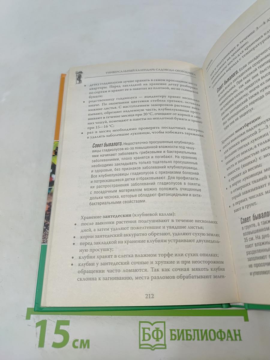Универсальный календарь садовода-огородника