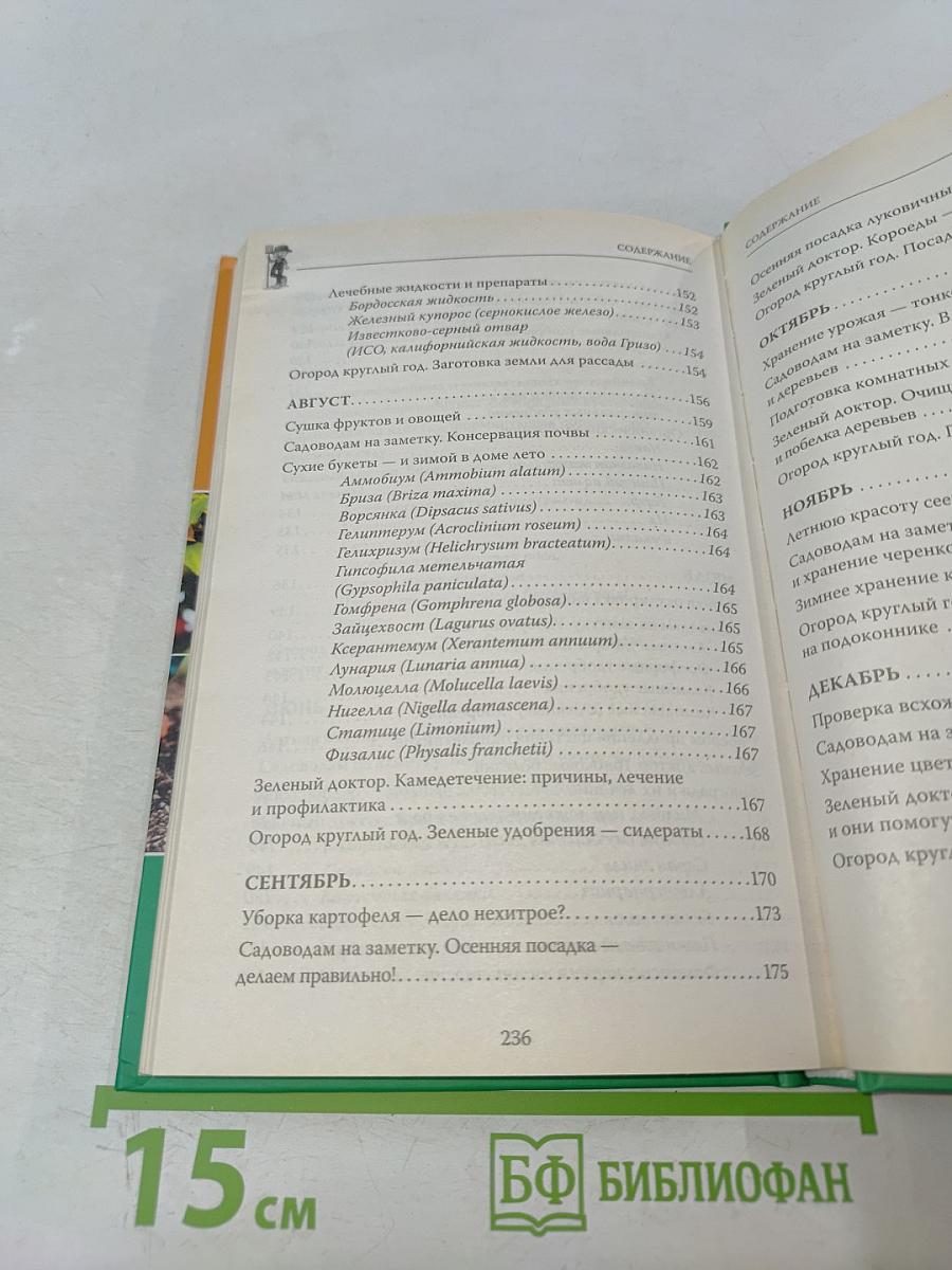 Универсальный календарь садовода-огородника