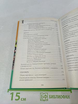 Универсальный календарь садовода-огородника