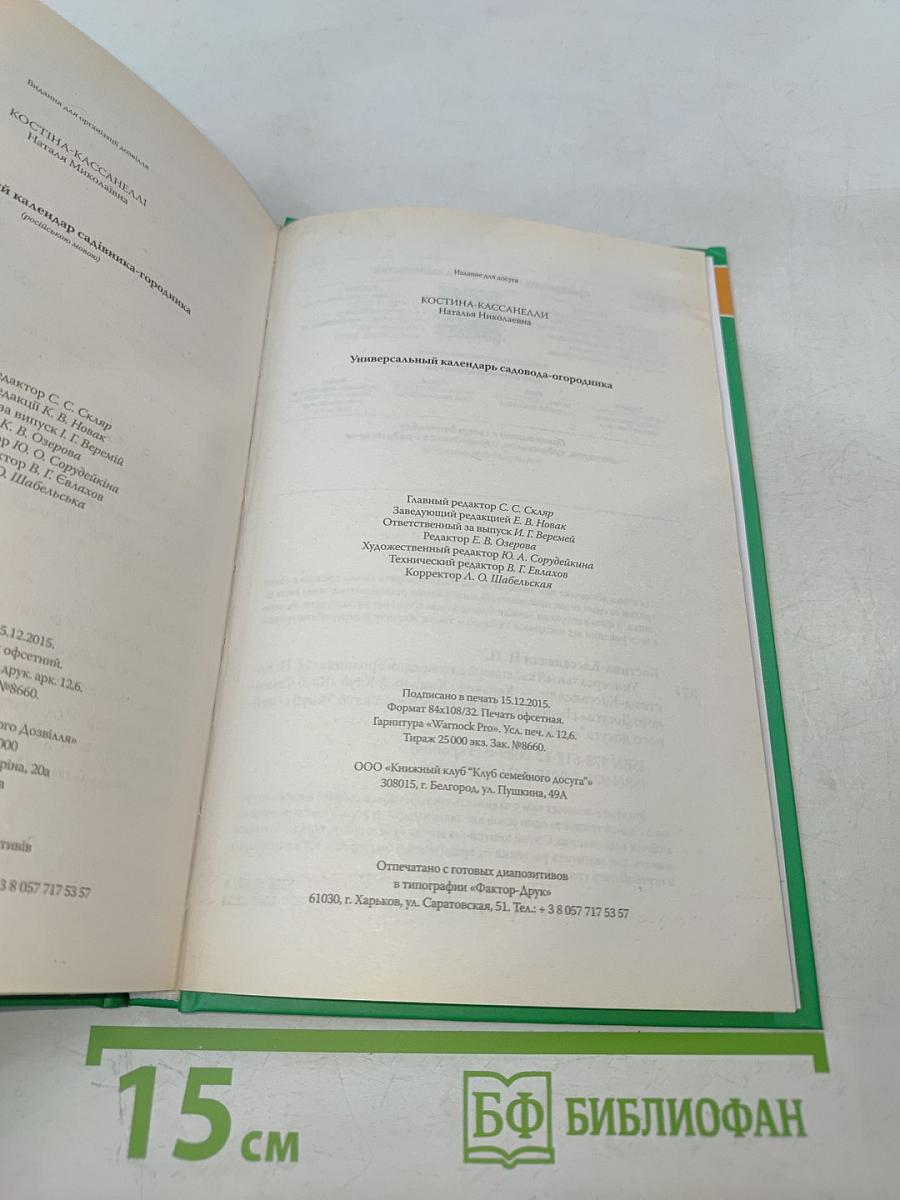 Универсальный календарь садовода-огородника