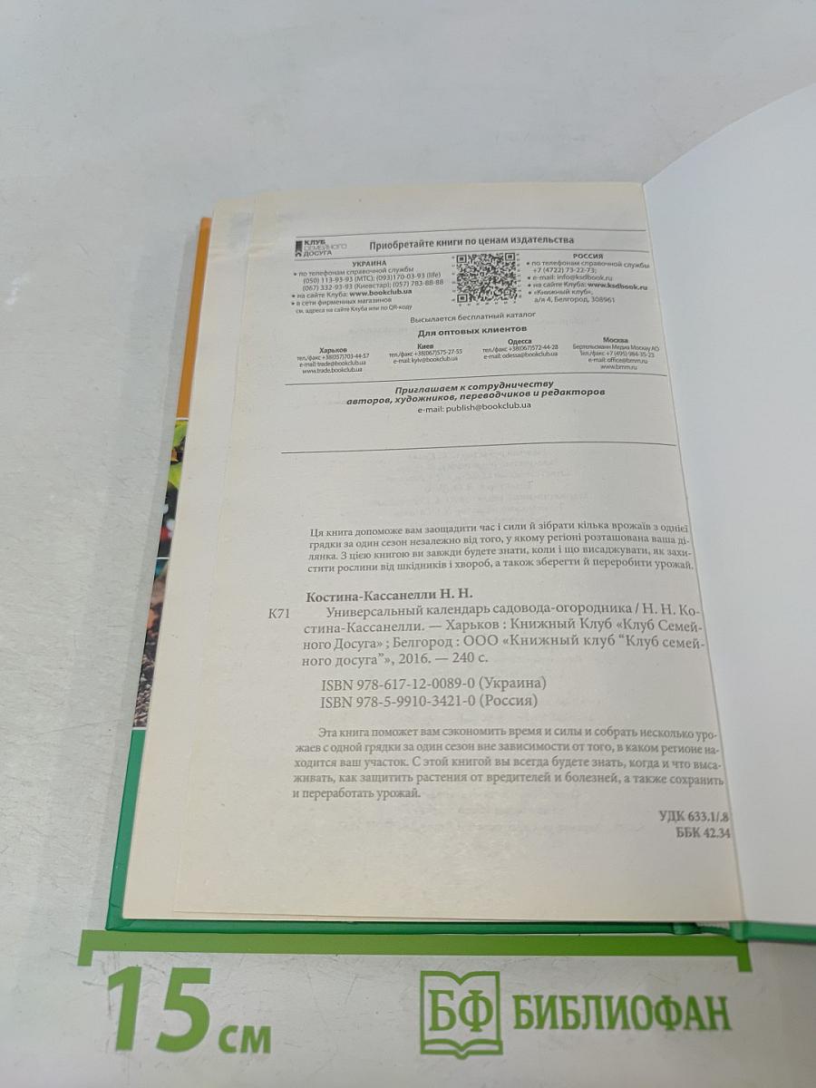 Универсальный календарь садовода-огородника