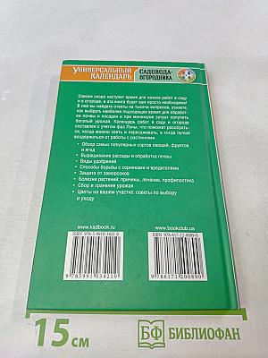 Универсальный календарь садовода-огородника