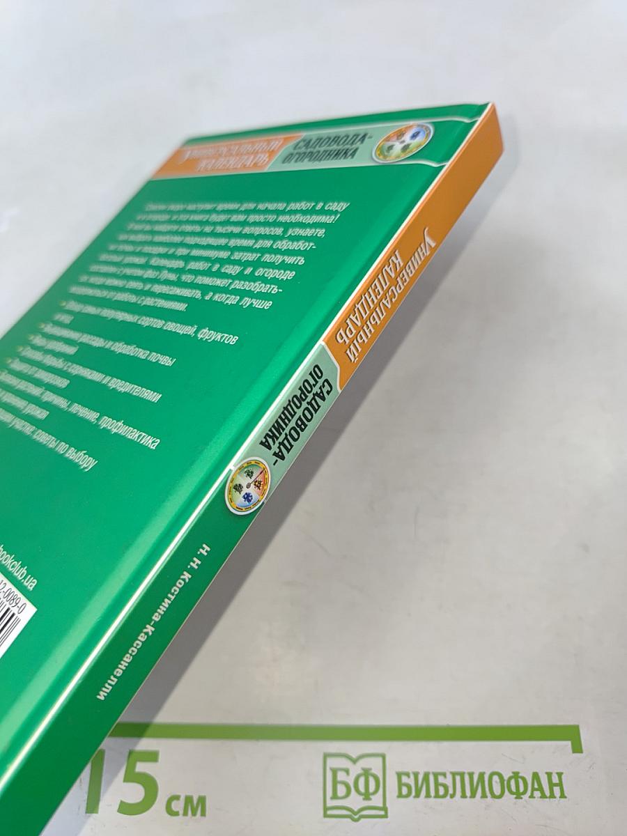 Универсальный календарь садовода-огородника