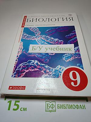 Биология. Общие закономерности. 9 класс