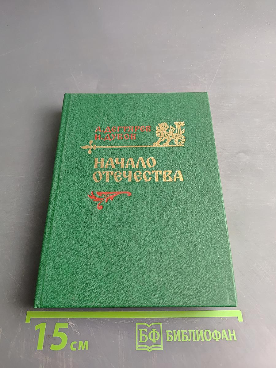 Начало Отечества