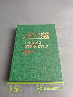 Начало Отечества