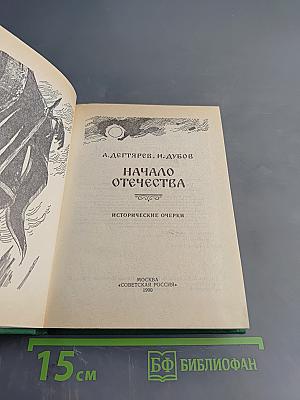 Начало Отечества