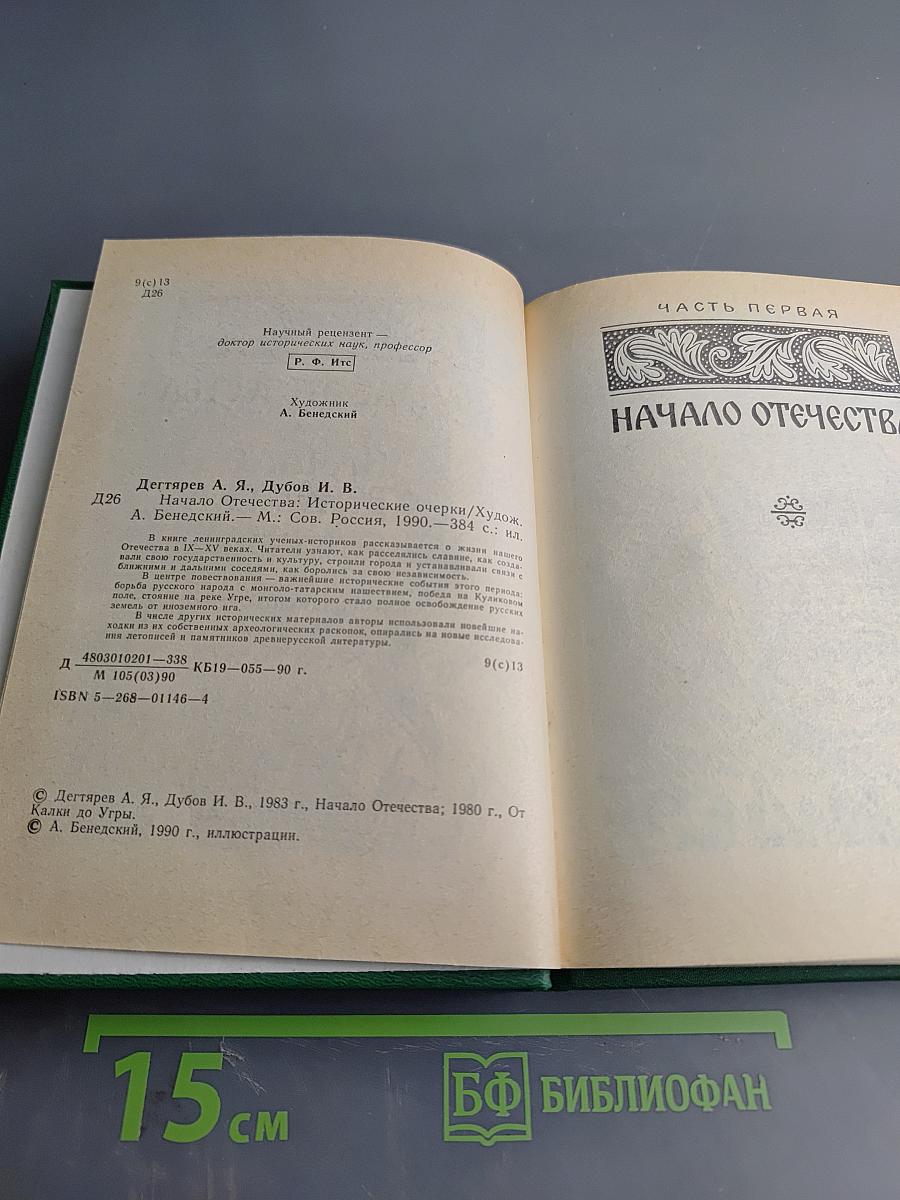 Начало Отечества