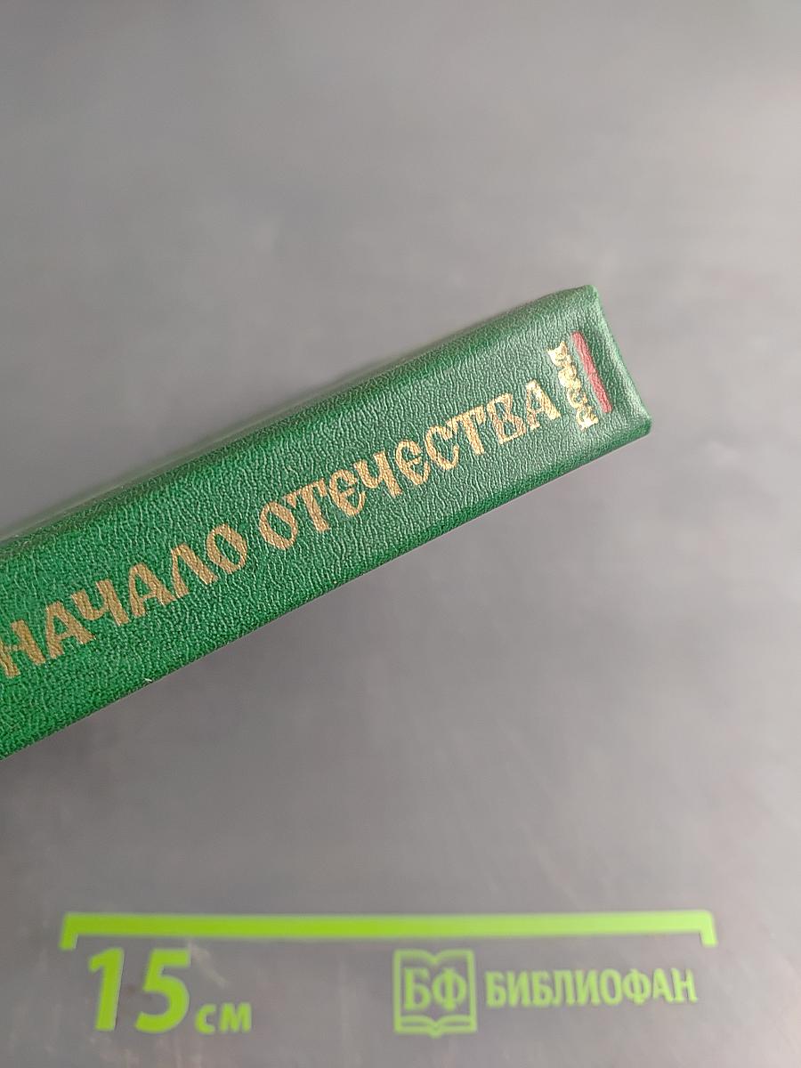 Начало Отечества