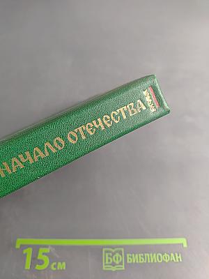 Начало Отечества