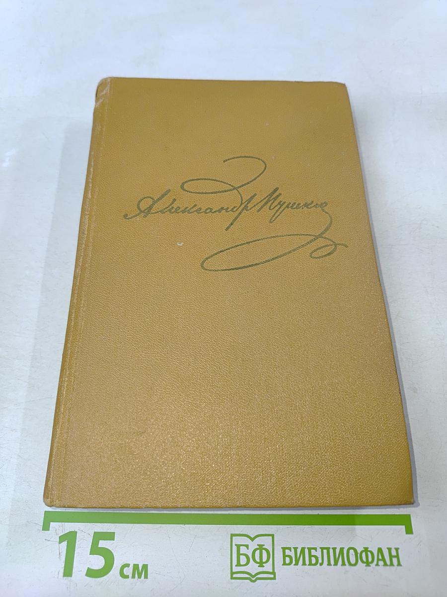 Полное собрание сочинений. Том IV. Поэмы. Сказки