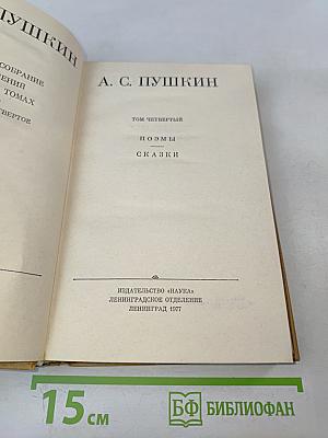 Полное собрание сочинений. Том IV. Поэмы. Сказки