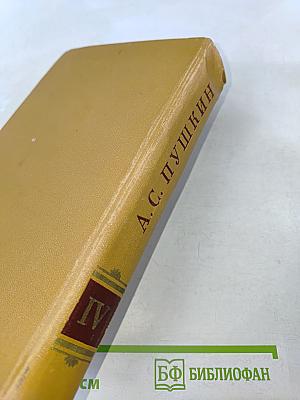 Полное собрание сочинений. Том IV. Поэмы. Сказки