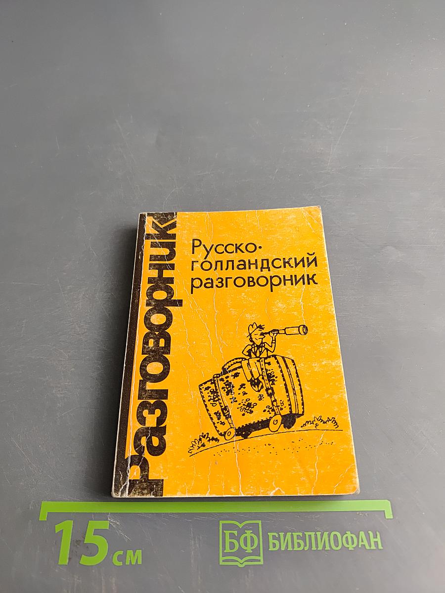 Русско-голландский разговорник