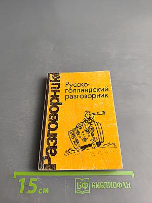 Русско-голландский разговорник