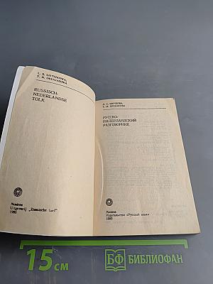 Русско-голландский разговорник