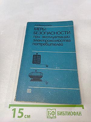 Меры безопасности при эксплуатации электрохозяйства потребителей