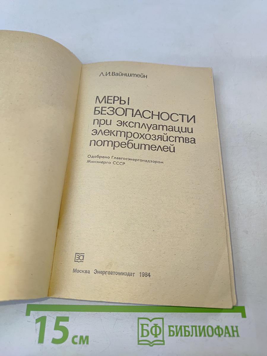 Меры безопасности при эксплуатации электрохозяйства потребителей