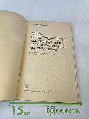 Меры безопасности при эксплуатации электрохозяйства потребителей