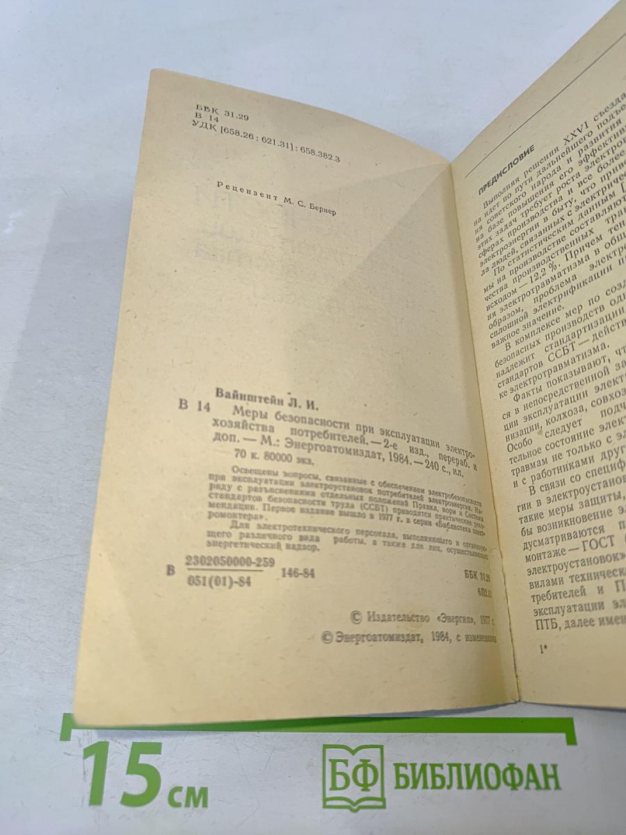 Меры безопасности при эксплуатации электрохозяйства потребителей
