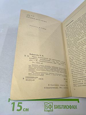Меры безопасности при эксплуатации электрохозяйства потребителей