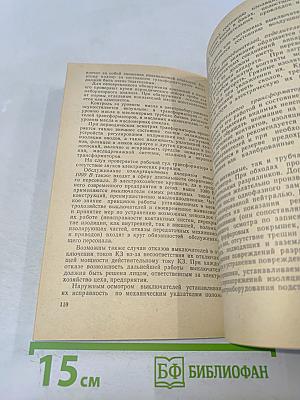 Меры безопасности при эксплуатации электрохозяйства потребителей