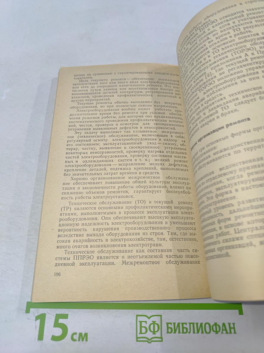 Меры безопасности при эксплуатации электрохозяйства потребителей