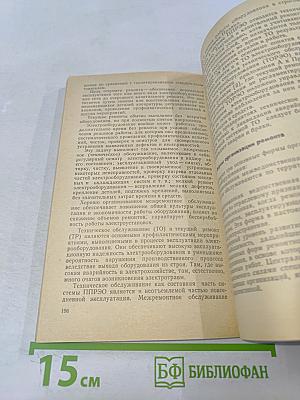 Меры безопасности при эксплуатации электрохозяйства потребителей